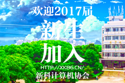 欢迎2017届新生来到我校
