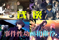 浅谈:单元剧动画和推荐(原标题:事件性动画和推荐)