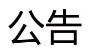 【公告】关于头图的规定变更20170905