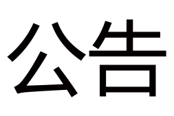 【公告】关于头图的规定变更20170905