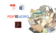 免费快捷的把PDF转成WORD