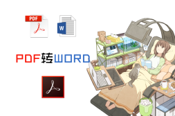 免费快捷的把PDF转成WORD
