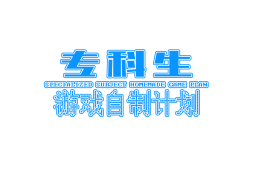 【伪游戏】专科生游戏自制计划