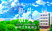 欢迎2018届新生加入