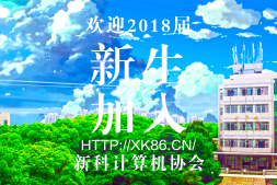 欢迎2018届新生加入